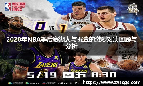 2020年NBA季后赛湖人与掘金的激烈对决回顾与分析