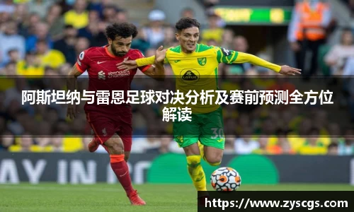 阿斯坦纳与雷恩足球对决分析及赛前预测全方位解读