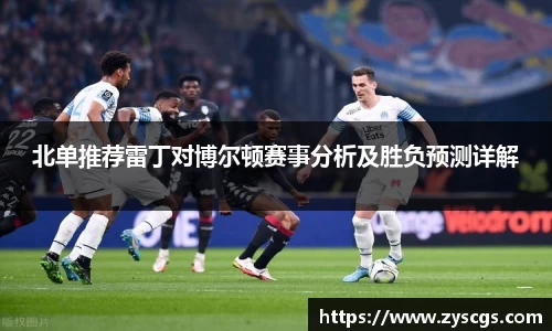 北单推荐雷丁对博尔顿赛事分析及胜负预测详解
