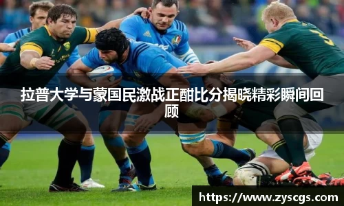 拉普大学与蒙国民激战正酣比分揭晓精彩瞬间回顾