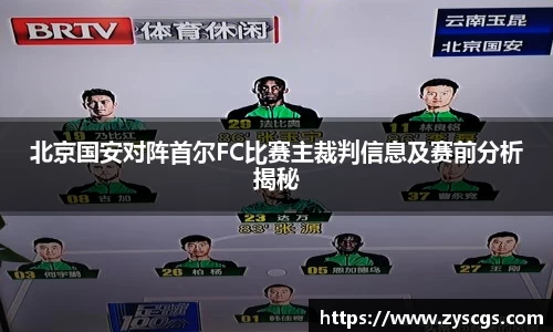 北京国安对阵首尔FC比赛主裁判信息及赛前分析揭秘