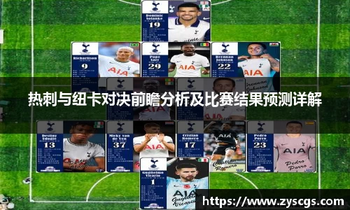 热刺与纽卡对决前瞻分析及比赛结果预测详解