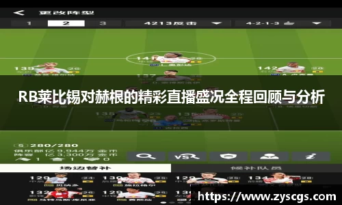 RB莱比锡对赫根的精彩直播盛况全程回顾与分析