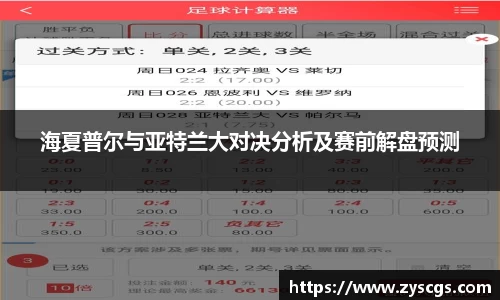 海夏普尔与亚特兰大对决分析及赛前解盘预测