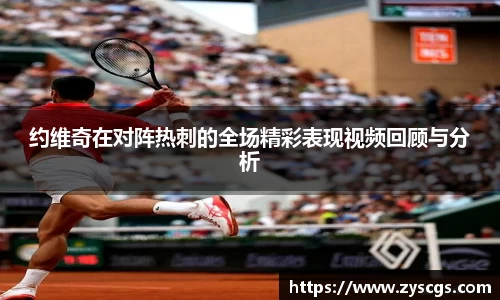 约维奇在对阵热刺的全场精彩表现视频回顾与分析